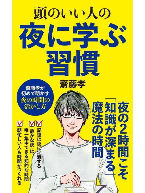 頭のいい人の夜に学ぶ習慣の表紙